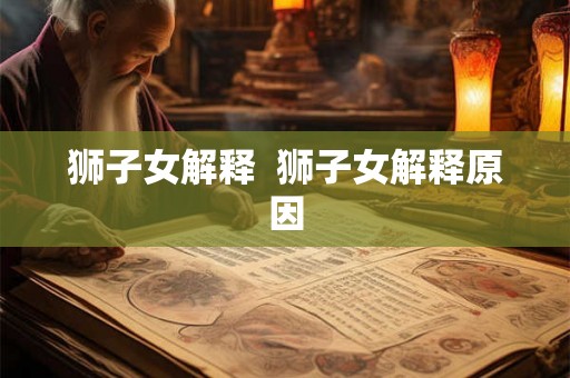 狮子女解释  狮子女解释原因