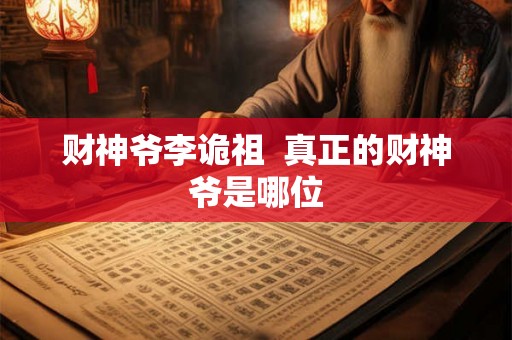 财神爷李诡祖  真正的财神爷是哪位