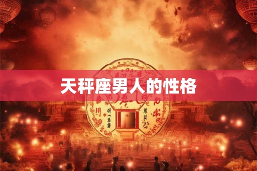 天秤座男人的性格