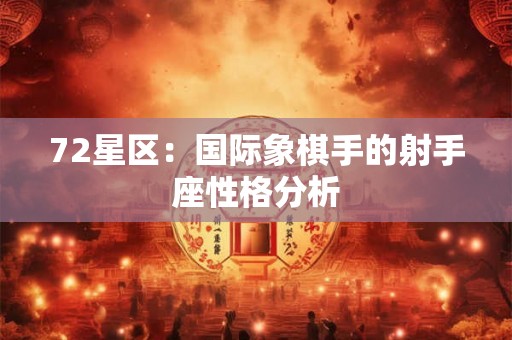 72星区：国际象棋手的射手座性格分析