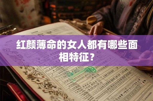 红颜薄命的女人都有哪些面相特征？