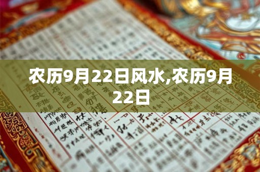 农历9月22日风水,农历9月22日