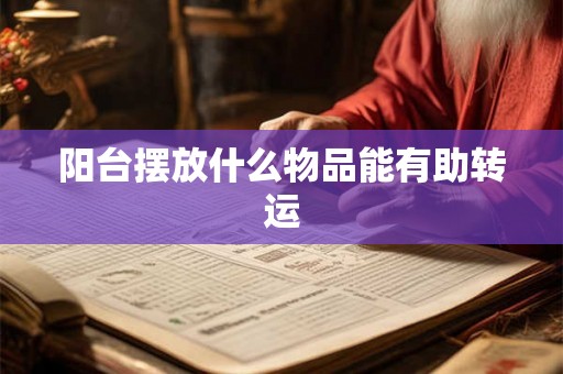 阳台摆放什么物品能有助转运
