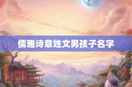儒雅诗意姓文男孩子名字