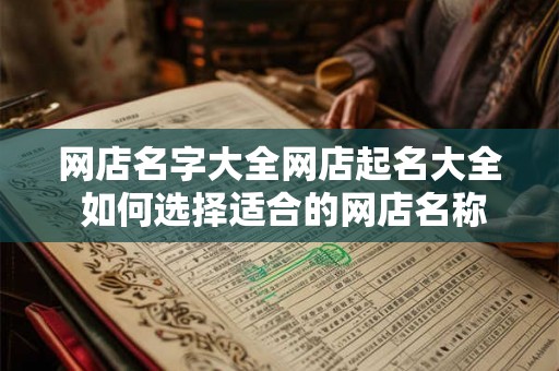 网店名字大全网店起名大全 如何选择适合的网店名称