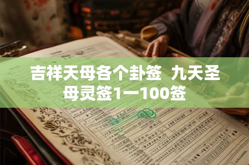 吉祥天母各个卦签  九天圣母灵签1一100签