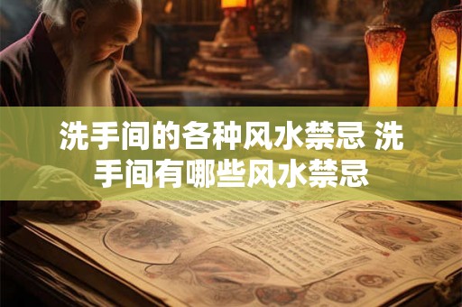 洗手间的各种风水禁忌 洗手间有哪些风水禁忌