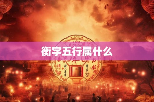 衡字五行属什么