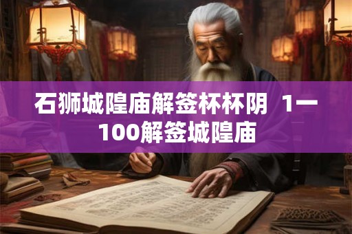 石狮城隍庙解签杯杯阴  1一100解签城隍庙