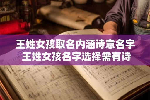 王姓女孩取名内涵诗意名字 王姓女孩名字选择需有诗意内涵吗