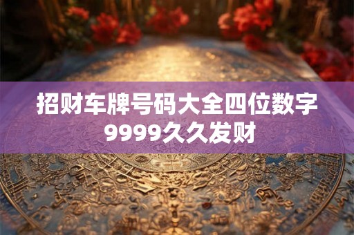 招财车牌号码大全四位数字 9999久久发财