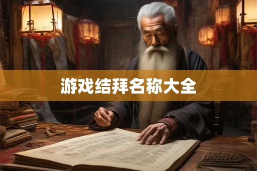 游戏结拜名称大全