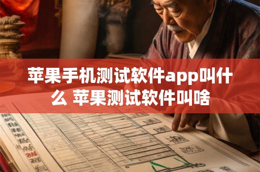 苹果手机测试软件app叫什么 苹果测试软件叫啥