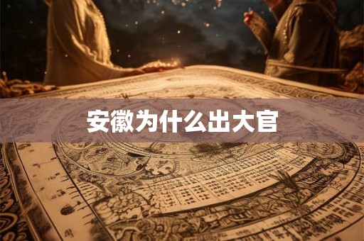 安徽为什么出大官
