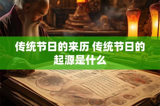 传统节日的来历 传统节日的起源是什么