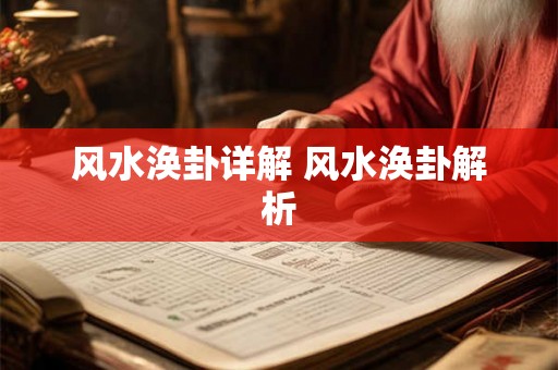 风水涣卦详解 风水涣卦解析
