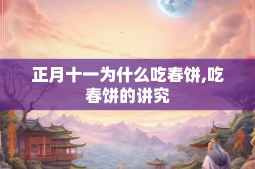 正月十一为什么吃春饼,吃春饼的讲究