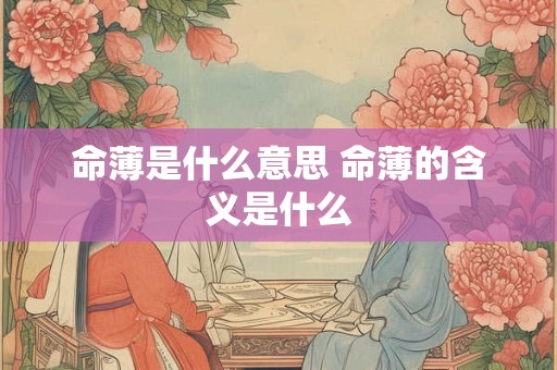 命薄是什么意思 命薄的含义是什么