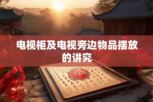 电视柜及电视旁边物品摆放的讲究