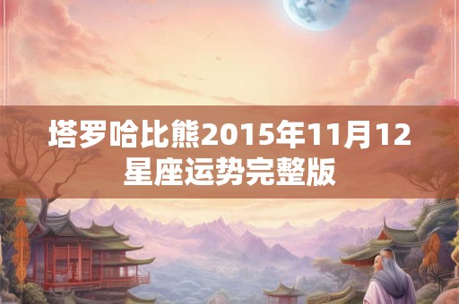 塔罗哈比熊2015年11月12星座运势完整版
