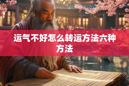 运气不好怎么转运方法六种方法