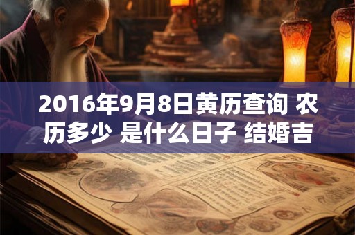 2016年9月8日黄历查询 农历多少 是什么日子 结婚吉时