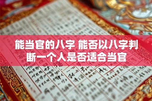 能当官的八字 能否以八字判断一个人是否适合当官