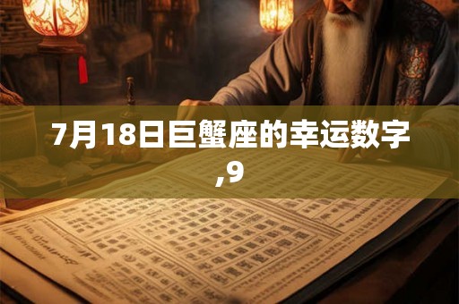 7月18日巨蟹座的幸运数字,9