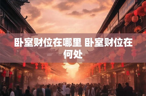 卧室财位在哪里 卧室财位在何处