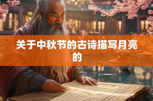 关于中秋节的古诗描写月亮的