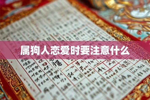 属狗人恋爱时要注意什么