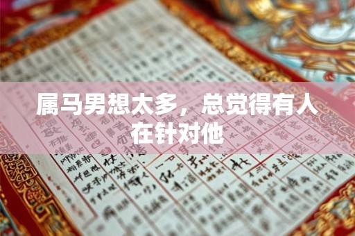 属马男想太多，总觉得有人在针对他