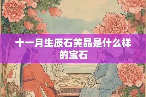 十一月生辰石黄晶是什么样的宝石