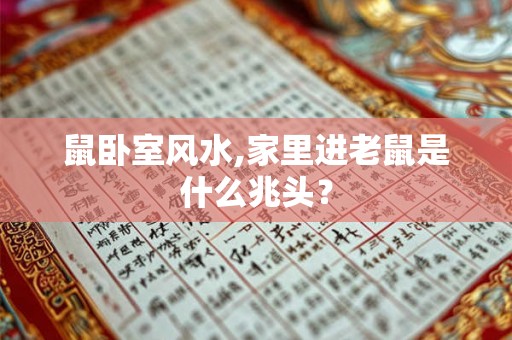 鼠卧室风水,家里进老鼠是什么兆头? 鼠卧室风水,家里进老鼠是什么兆头?