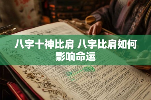 八字十神比肩 八字比肩如何影响命运