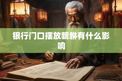 银行门口摆放貔貅有什么影响
