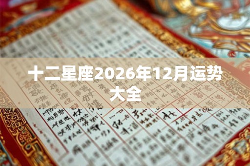 十二星座2026年12月运势大全