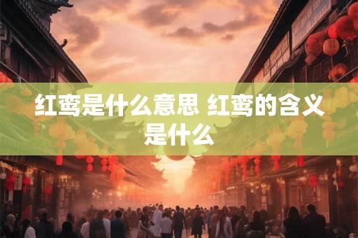 红鸾是什么意思 红鸾的含义是什么