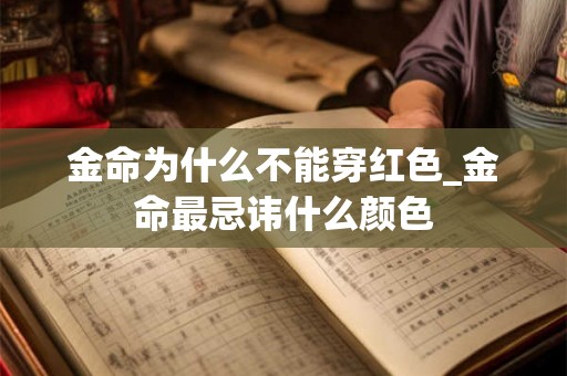 金命为什么不能穿红色_金命最忌讳什么颜色 金命为什么不能穿红色_金命最忌讳什么颜色