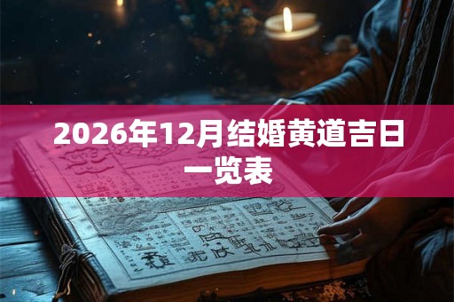 2026年12月结婚黄道吉日一览表