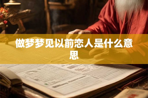 做梦梦见以前恋人是什么意思