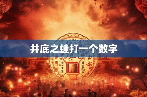 井底之蛙打一个数字