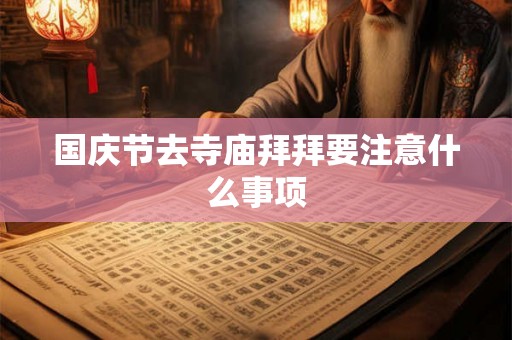 国庆节去寺庙拜拜要注意什么事项