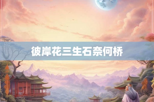 彼岸花三生石奈何桥