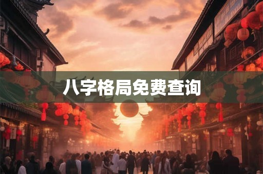 八字格局免费查询