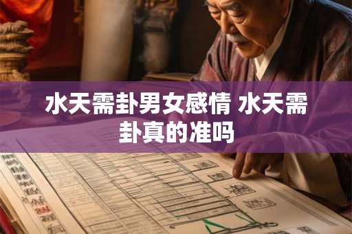 水天需卦男女感情 水天需卦真的准吗