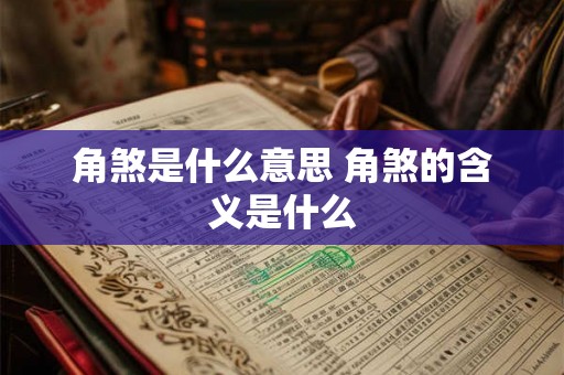 角煞是什么意思 角煞的含义是什么