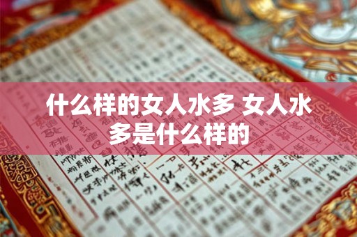什么样的女人水多 女人水多是什么样的