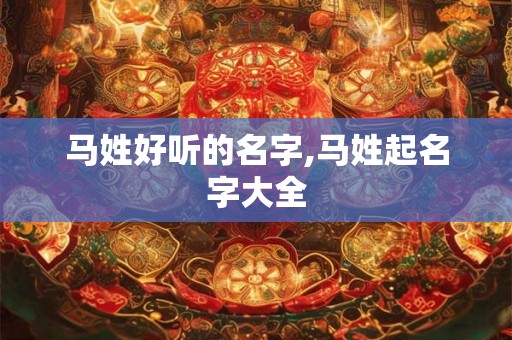马姓好听的名字,马姓起名字大全