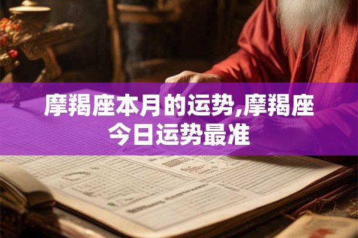摩羯座本月的运势,摩羯座今日运势最准